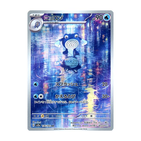 ニョロゾ AR [ポケモンカード151] SV2a 176/165 傷有り ポケモンカード