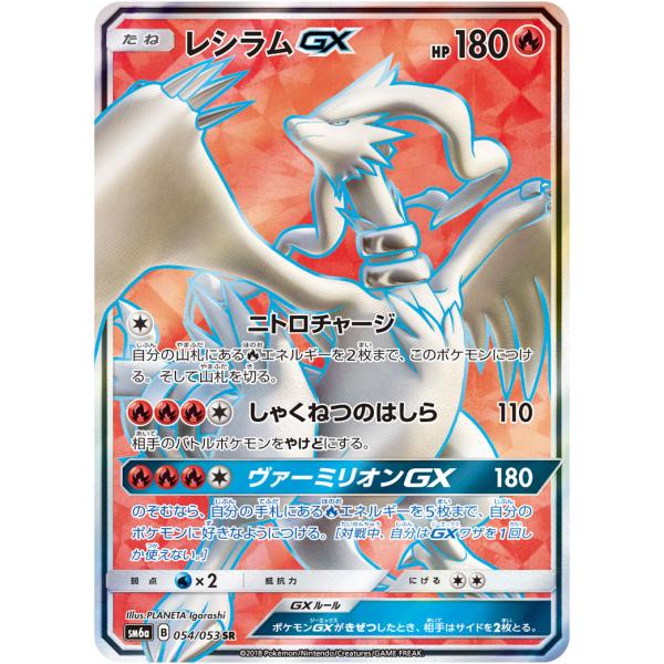 レシラムGX HR SM6a ドラゴンストーム 060/053 レシラムGX SR [ドラゴンストーム] SM6a 054/053 傷有り ポケモン