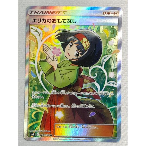 エリカのおもてなし SR [タッグボルト] SM9 107/095 傷有り ポケモン