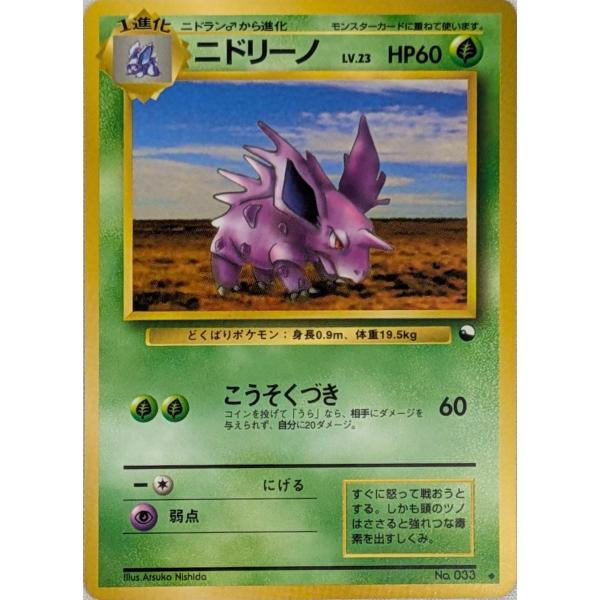 ニドリーノ LV.23(拡張シート第3弾) ◇ [旧裏面] No.033 傷有り