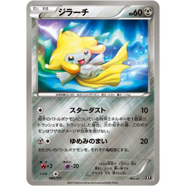 ジラーチ(ミラー) [THE BEST OF XY] XY 080/171 傷有り ポケモンカード