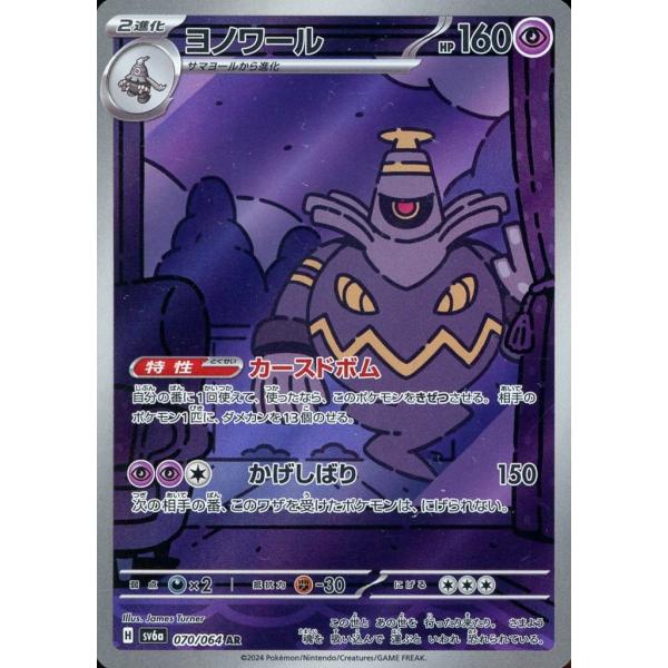 ヨノワール AR [ナイトワンダラー] SV6a 070/064 ポケモンカード