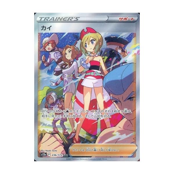 カイ SAR [VSTARユニバース] S12a 236/172 ポケモンカード ポケカ