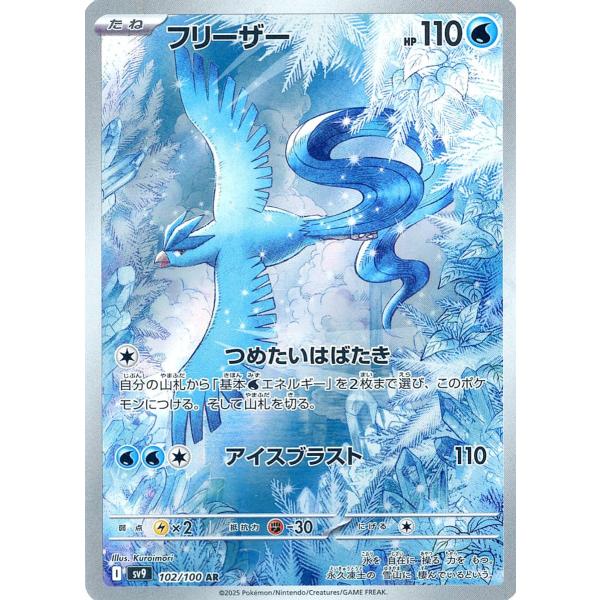 フリーザー AR [バトルパートナーズ] SV9 102/100 ポケモン