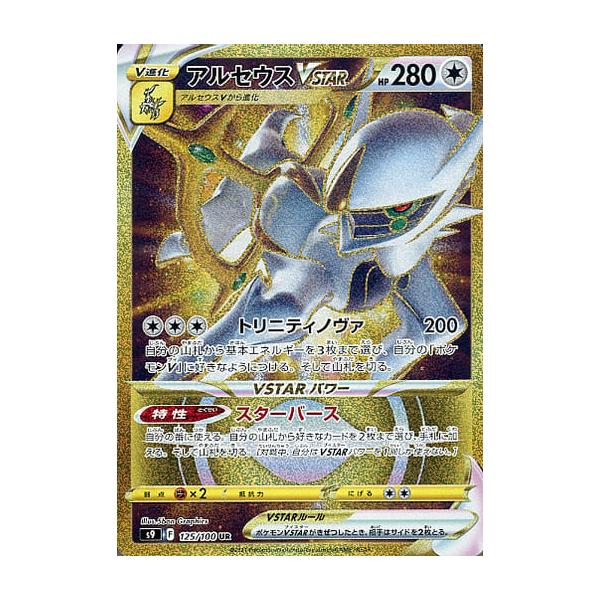 アルセウスVSTAR UR [スターバース] S9 125/100 傷有り ポケモンカード