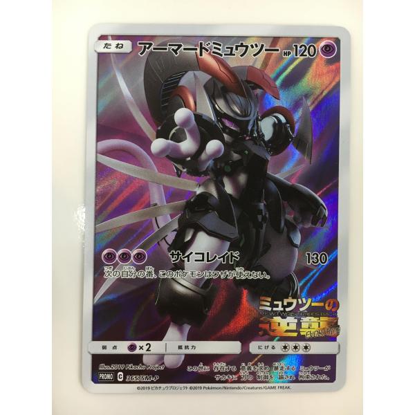 アーマードミュウツー (開封済) 365/SM-P 傷有り ポケモンカード