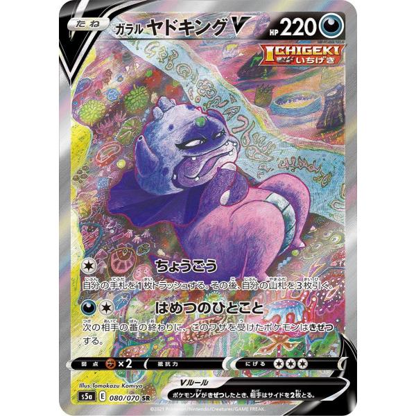 ガラル ヤドキングV SR [双璧のファイター] S5a 080/070 ポケモン