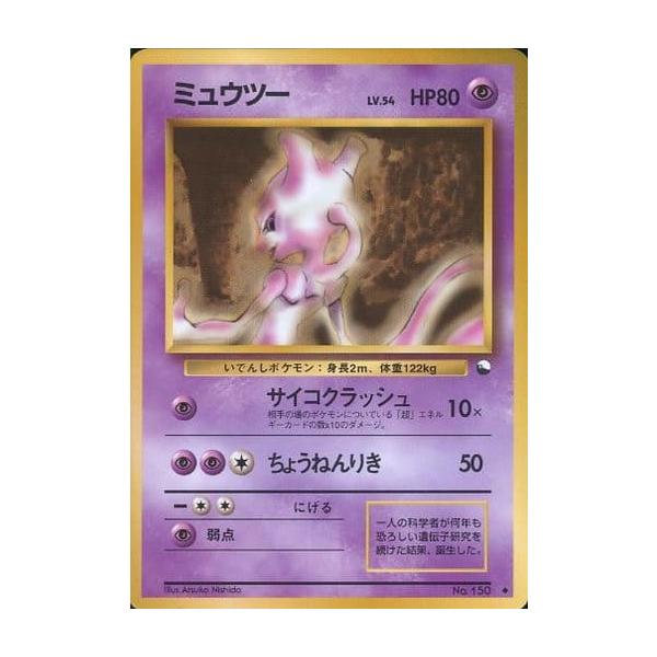 ミュウツー ポケモンカード 旧裏 #1 ポケモンカード 旧裏 ミュウツーの通販 けんぴ（230244168） | magi