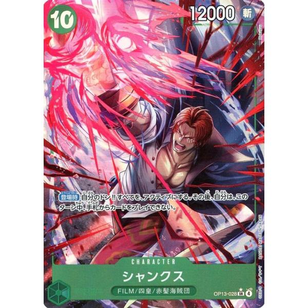 シャンクス(パラレル) SR [受け継がれる意志] OP13-028 傷有り