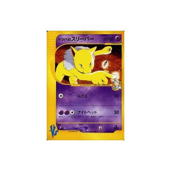 マツバのスリーパー　psa10 マツバのスリーパー VS PSA10 非売品