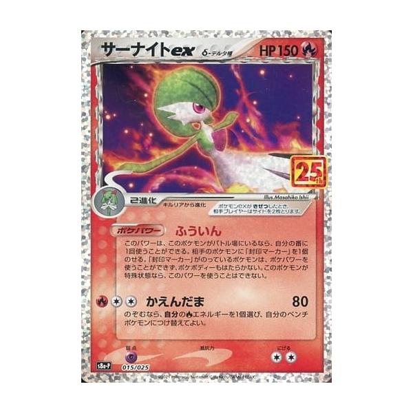 サーナイトex [プロモカードパック 25thANNIVERSARY edition] S8a-P