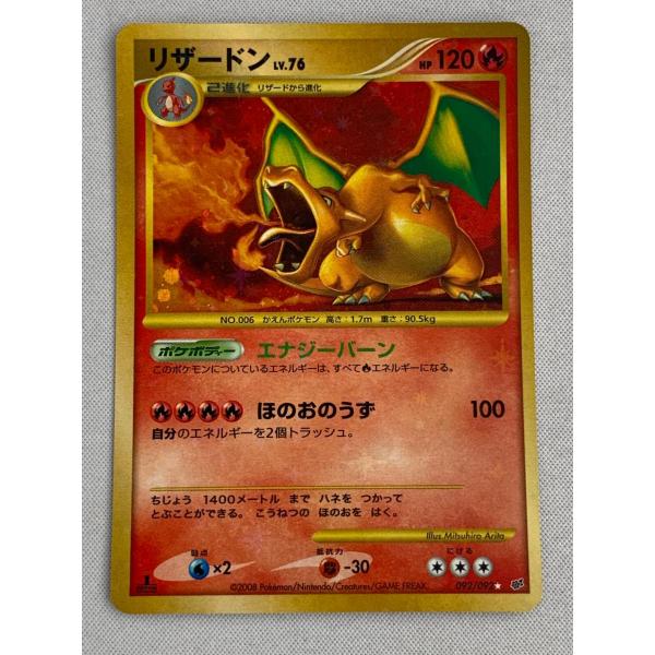 リザードン ☆ [破空の激闘] 092/092 美品 ポケモンカード