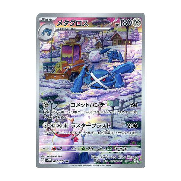 メタグロス AR [サイバージャッジ] SV5M 080/071 傷有り ポケモン