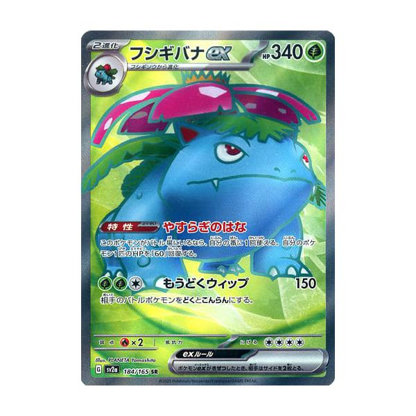 フシギバナex SR [ポケモンカード151] SV2a 184/165 傷有り ポケモン