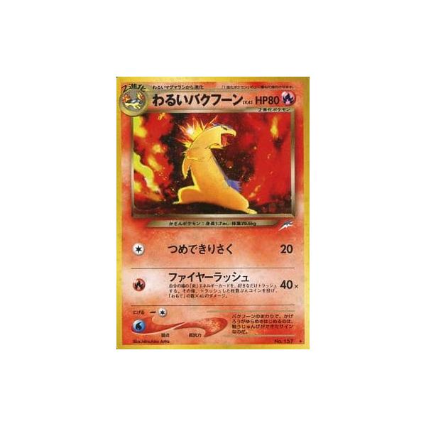 わるいバクフーン LV.45 ☆ [旧裏面] No.157 闇、そして光へ… 傷有り