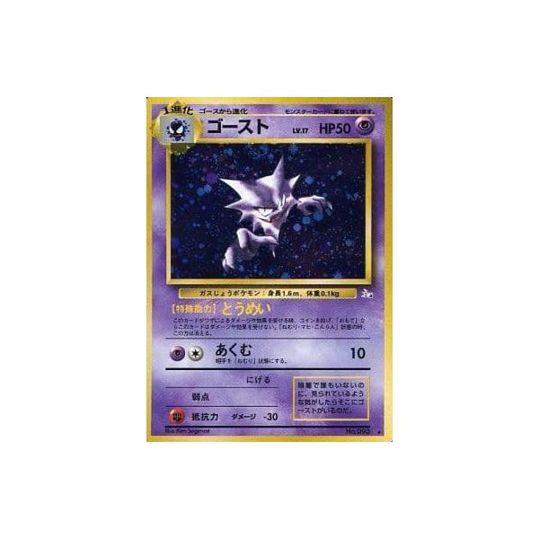 ゴーストLV.17 [旧裏面] ☆ No.093 化石の秘密 傷有り ポケモンカード