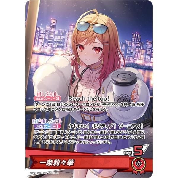 ホロカ キュリアスユニバース 一条莉々華 OUR 一条莉々華 OSR [キュリアスユニバース] hBP04-003 ホロライブ