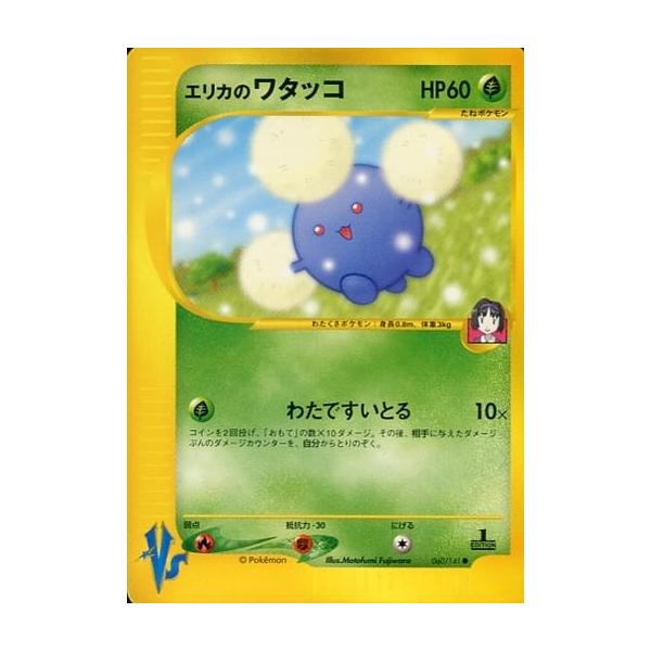 1ED エリカのワタッコ ● ポケモンカード★VS 060/141 エリカのワタッコ ○ [ポケモンカード☆VS] 060/141 傷有り ポケモン