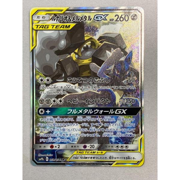 ルカリオ＆メルメタルGX SR [フルメタルウォール] SM9b 059/054 状態難