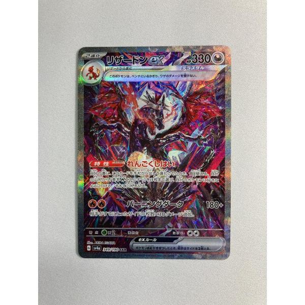 ポケモンカード　リザードン ex sar　SV4a シャイニートレジャーex リザードンex SAR [シャイニートレジャーex] SV4a 349/190 傷