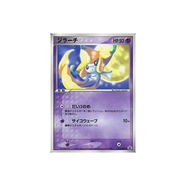 ジラーチ 014/ADV-P [コロコロコミック付録] 傷有り ポケモンカード