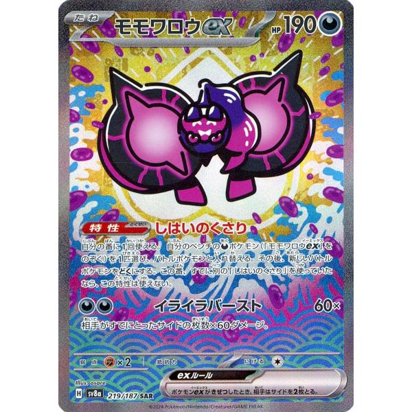 モモワロウex SAR [テラスタルフェスex] SV8a 219/187 ポケモンカード
