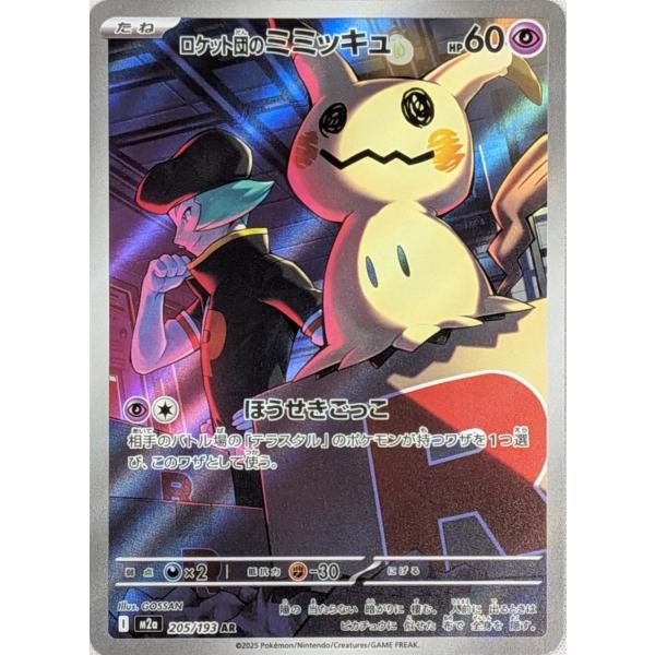 ロケット団のミミッキュ AR [MEGAドリームex] M2a 205/193 傷有り