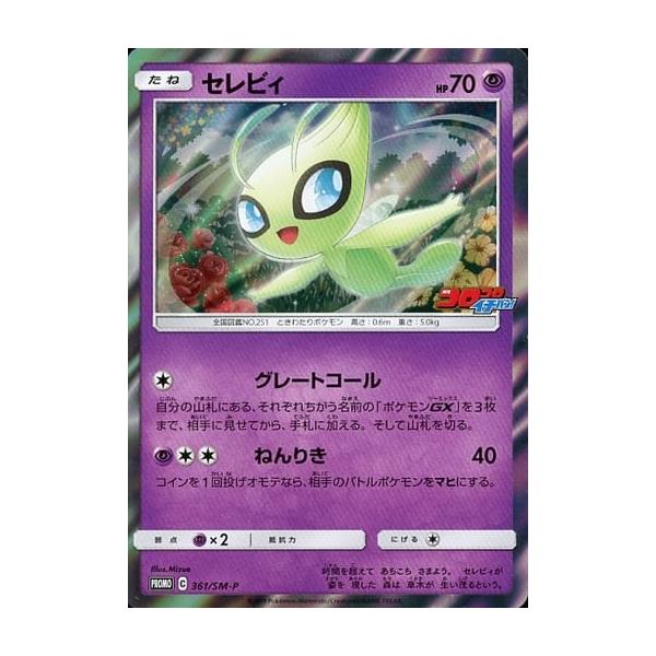 セレビィ [コロコロイチバン！付録] 361/SM-P 傷有り ポケモンカード