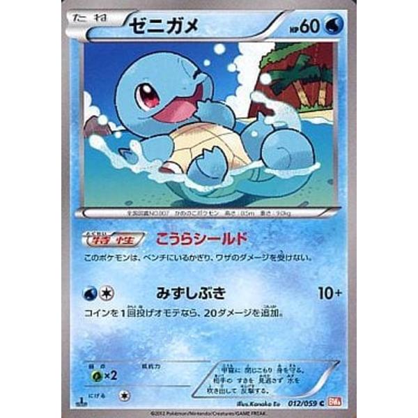 ゼニガメ C [コールドフレア] BW6 012/059 ポケモンカード