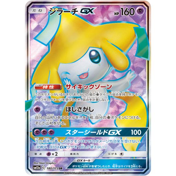 ジラーチGX SR [タッグオールスターズ] SM12a 180/173 傷有り ポケモン