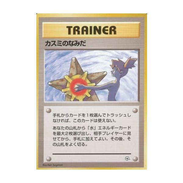 カスミのなみだ ポケモンカード ハナダシティジム カスミ編 カスミのなみだ(ハナダシティジム) [旧裏面] 傷有り ポケモン