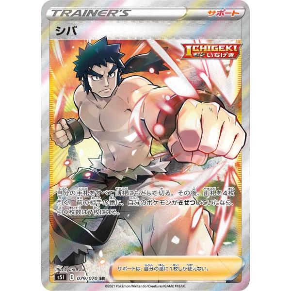 シバ SR [一撃マスター] S5I 079/070 傷有り ポケモンカード ポケカ