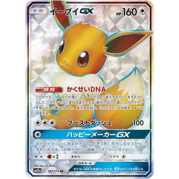 イーブイGX SR SM12a タッグオールスターズ 187/173 PSA10 PSA10】 イーブイGX (SR) {187/173} [SM12a/タッグオールスター