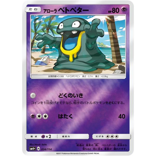 アローラベトベター [GXバトルブースト] SM4+ 034/114 ポケモンカード