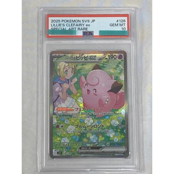 ②PSA10リーリエのピッピex SAR SV9バトルパートナーズ126/100 リーリエのピッピex【SAR】{126/100} - カードラッシュ[ポケモン]