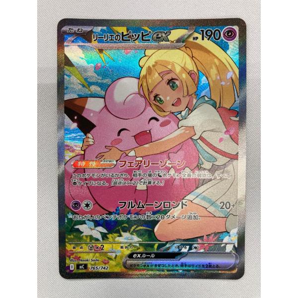 リーリエのピッピex(SAR仕様) [MEGA スタートデッキ100] MC 765/742 傷