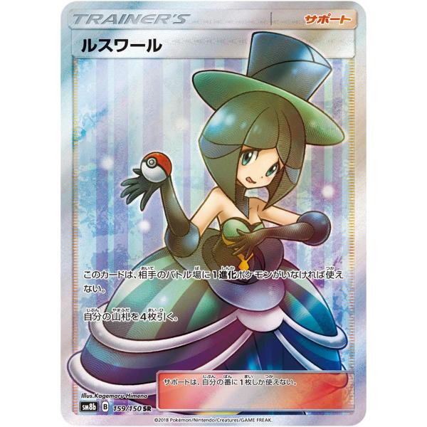 ルスワール SR [ウルトラシャイニー] SM8b 159/150 ポケモンカード