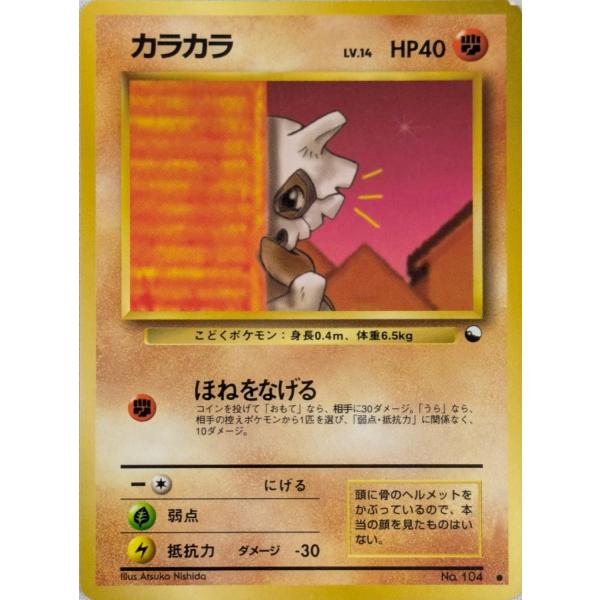 カラカラ LV.14(拡張シート第3弾) ○ [旧裏面] No.104 傷有り ポケモン
