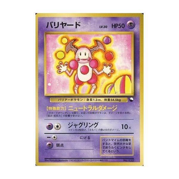 【希少-美品】ポケモンカード 旧裏 クイックスターター バリヤード マークなし バリヤード LV.20 [旧裏面] No.122 クイックスターターギフト ポケモン