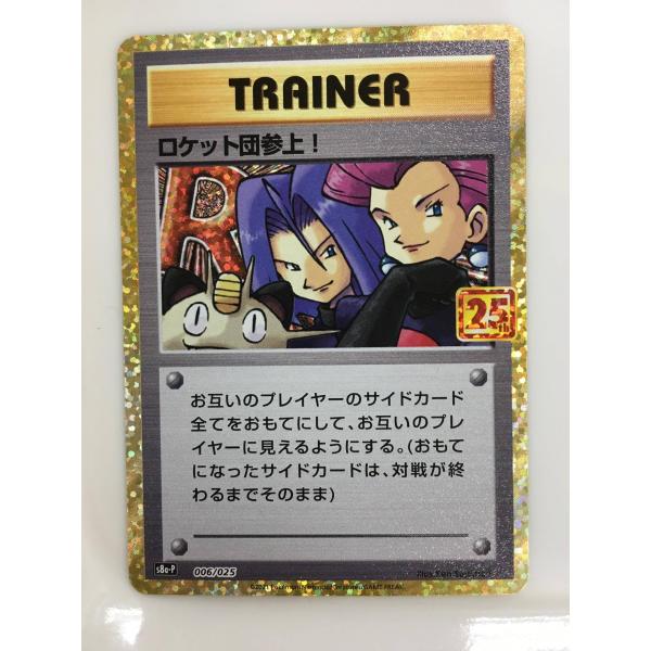【送料込み】ロケット団参上！プロモ s8a-P 006/025 ロケット団参上！: プロモ[S8a-P 006/025](プロモカードパック