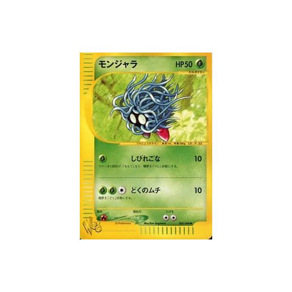 PSA9 モンジャラ ● ポケモンカード★web 005/048　カードe モンジャラ ○ [ポケモンカード☆web] 005/048 傷有り ポケモンカード