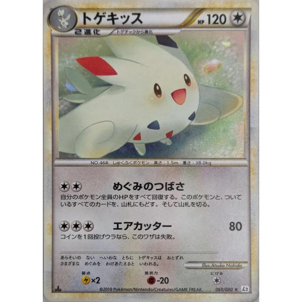 トゲキッス ☆ [よみがえる伝説] 061/080 傷有り ポケモンカード