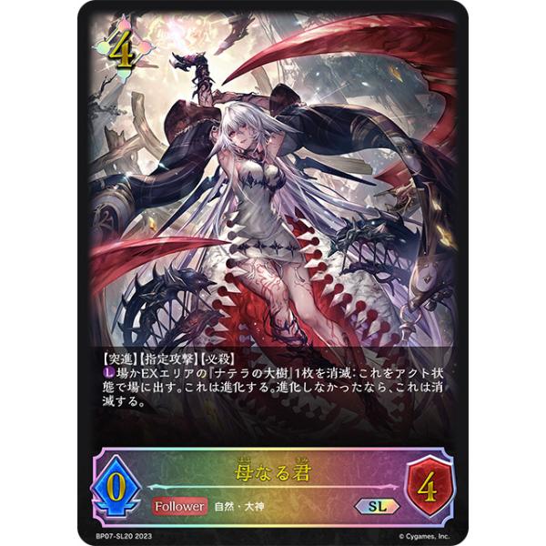 母なる君 SL [森羅鋼鉄] BP07-SL20 シャドウバースエボルヴ シャドバ