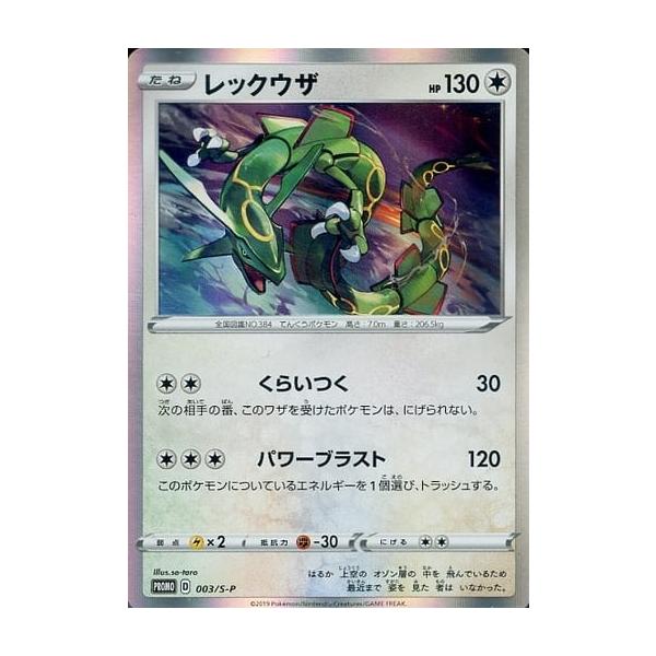 レックウザ [ソード＆シールド スターターセットV] 003/S-P 傷有り