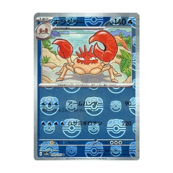キングラー(マスターボールミラー) U [ポケモンカード151] SV2a 099