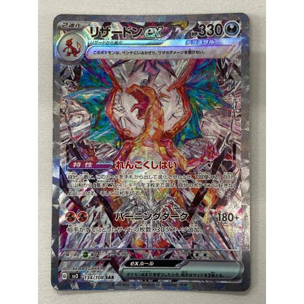 リザードンex SAR SV3 黒炎の支配者 134/108 ポケカ リザードンex SAR [黒炎の支配者] SV3 134/108 傷有り ポケモンカード