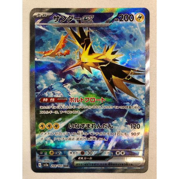 サンダーex SAR [ポケモンカード151] SV2a 204/165 美品 ポケモン