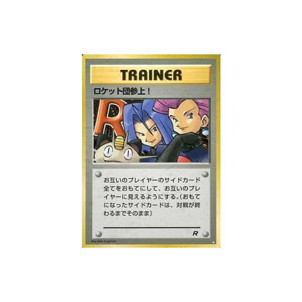 ロケット団参上！ ☆ [旧裏面] 傷有り ポケモンカード ポケカ : ネット
