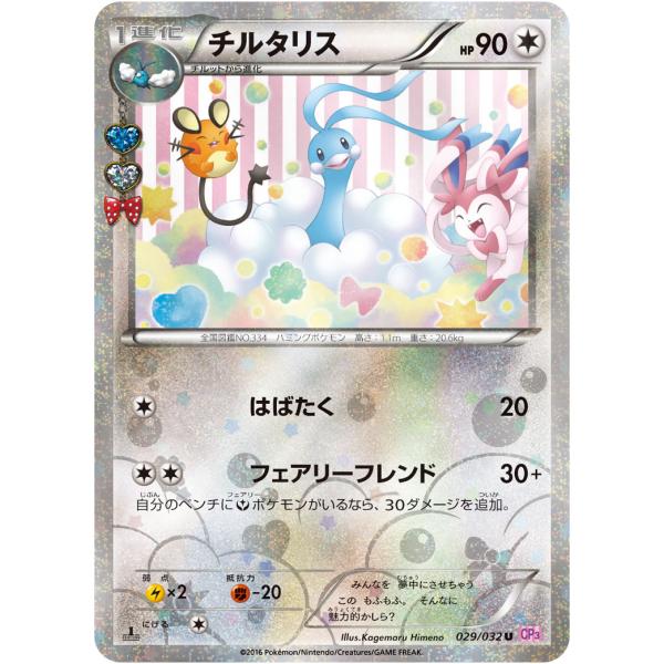 チルタリス U [ポケキュンコレクション] CP3 029/032 ポケモンカード