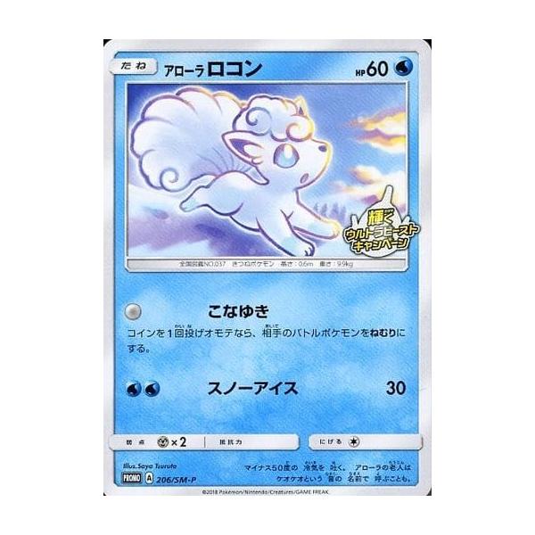 【PSA10】アローラロコン 輝くウルトラビースト PRO 206/SM-P アローラロコン PROMO 206/XY-P 輝くウルトラビーストキャンペーン